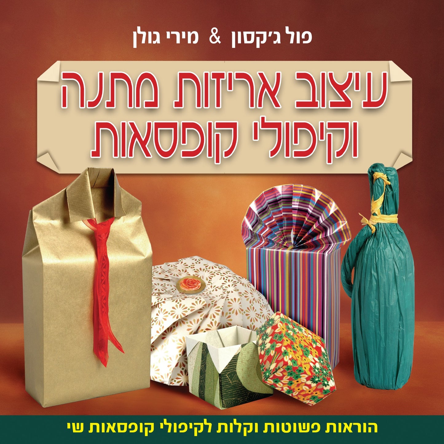 עיצוב אריזות מתנה וקיפולי קופסאות