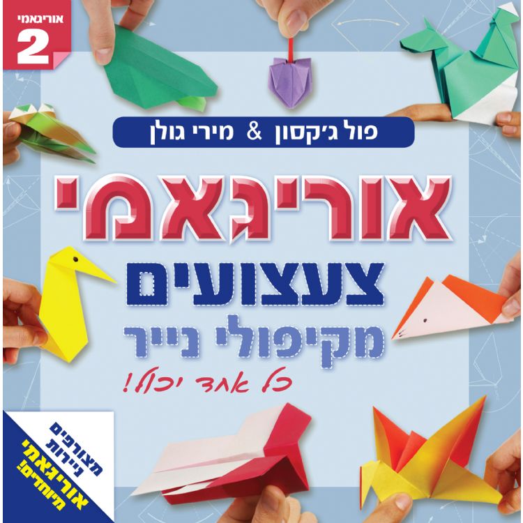 קיפולי צעצועים אוריגאמי 2