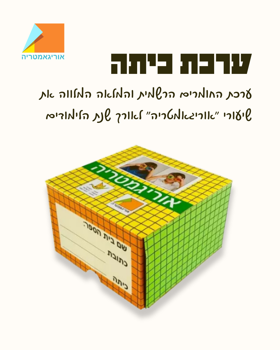 ערכת כיתה לבתי ספר