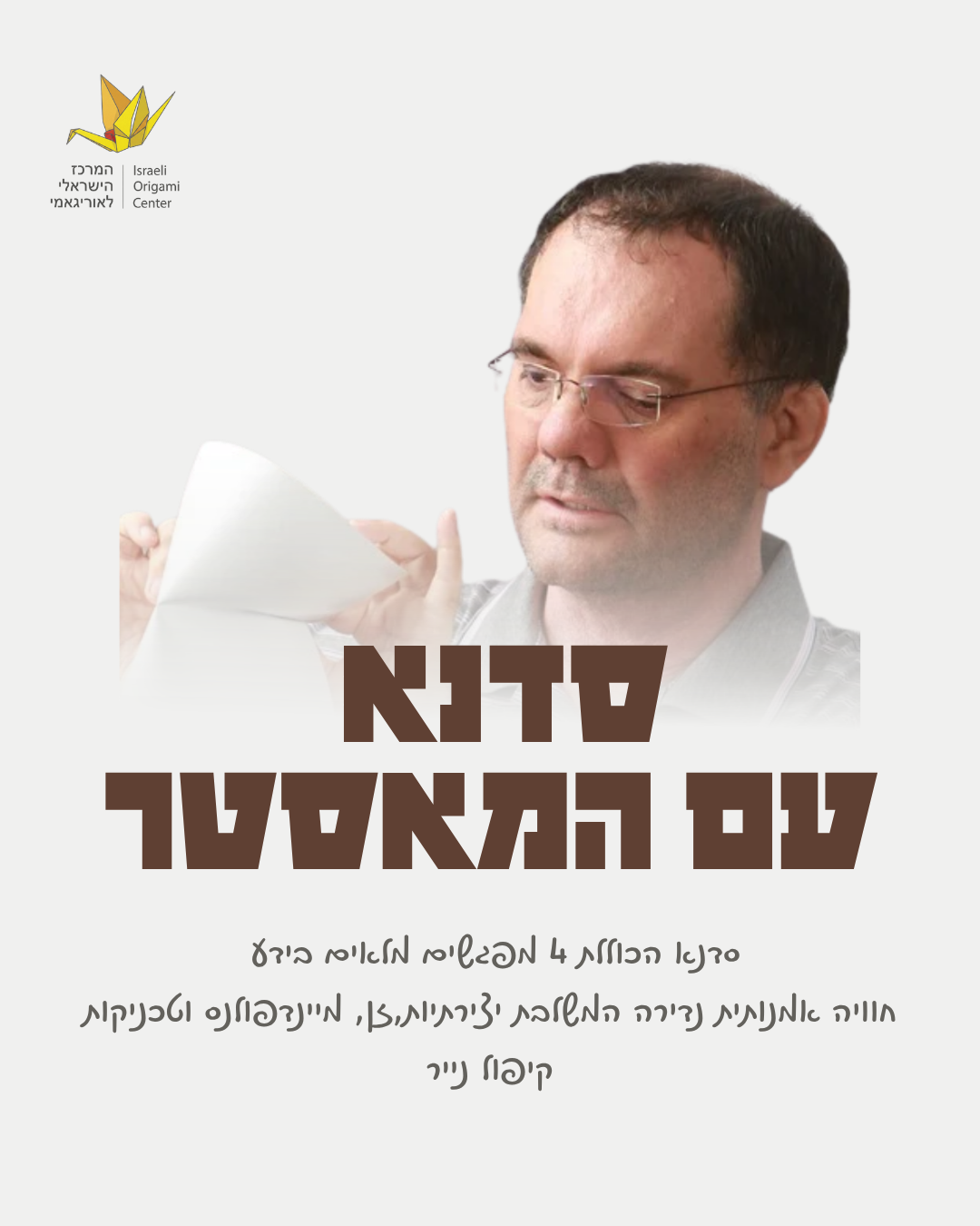 סדנת אוריגאמי- ימי שני