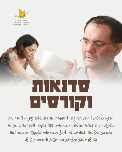 סדנה אישית- סדנת קיפולי נייר בהתאמה אישית