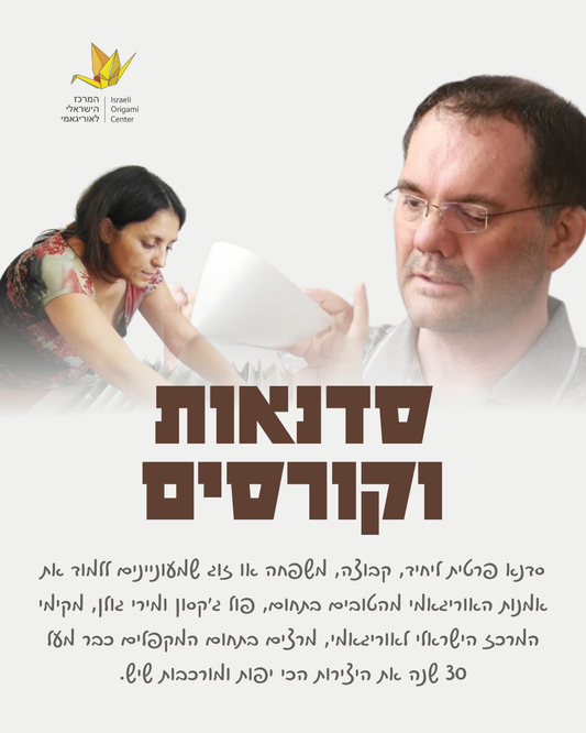 סדנה אישית- סדנת קיפולי נייר בהתאמה אישית