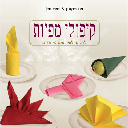 קיפולי מפיות לחגים ואירועים