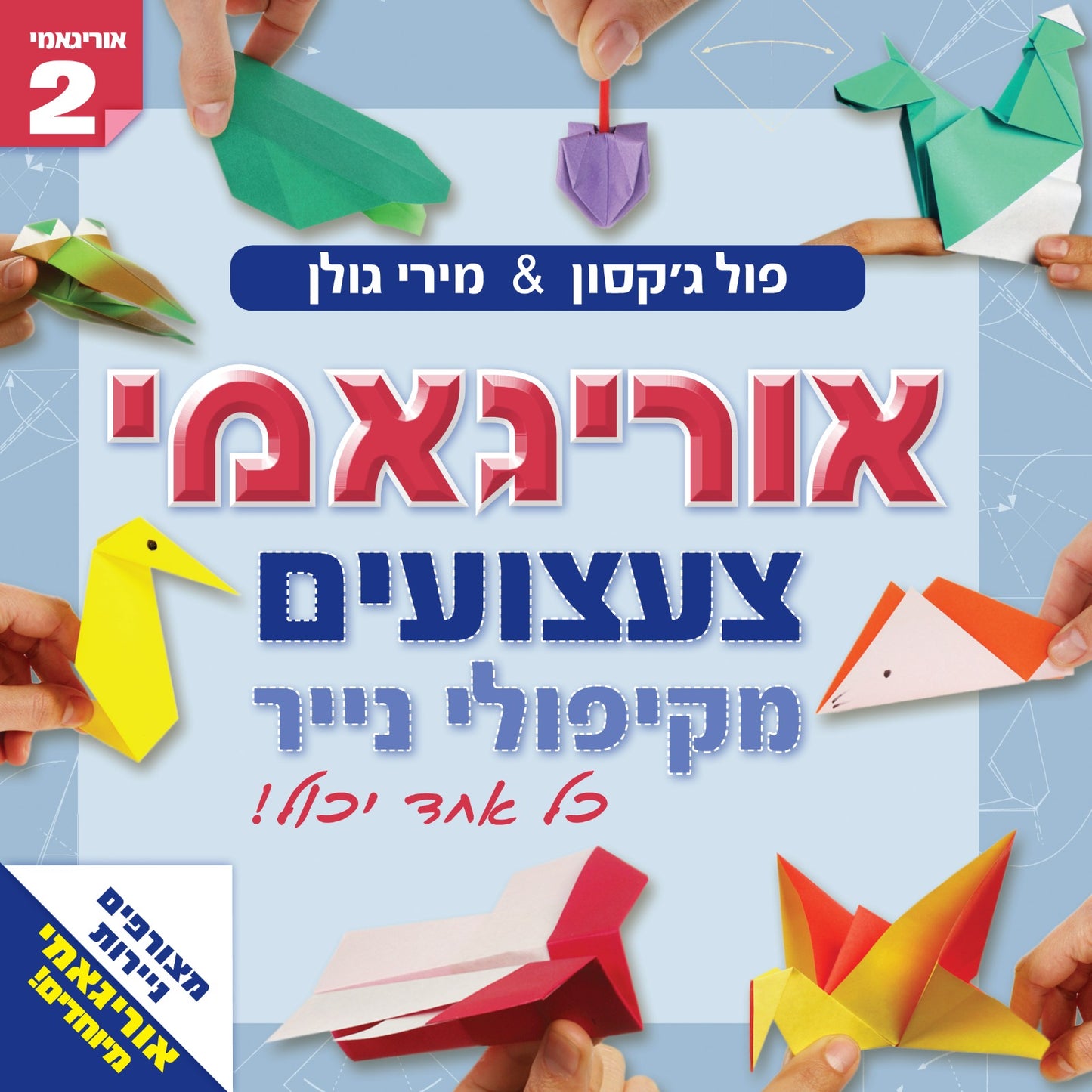 אוריגאמי 2- צעצועים מקיפולי נייר