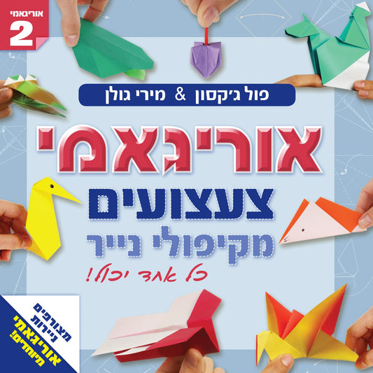 אוריגאמי 2- צעצועים מקיפולי נייר