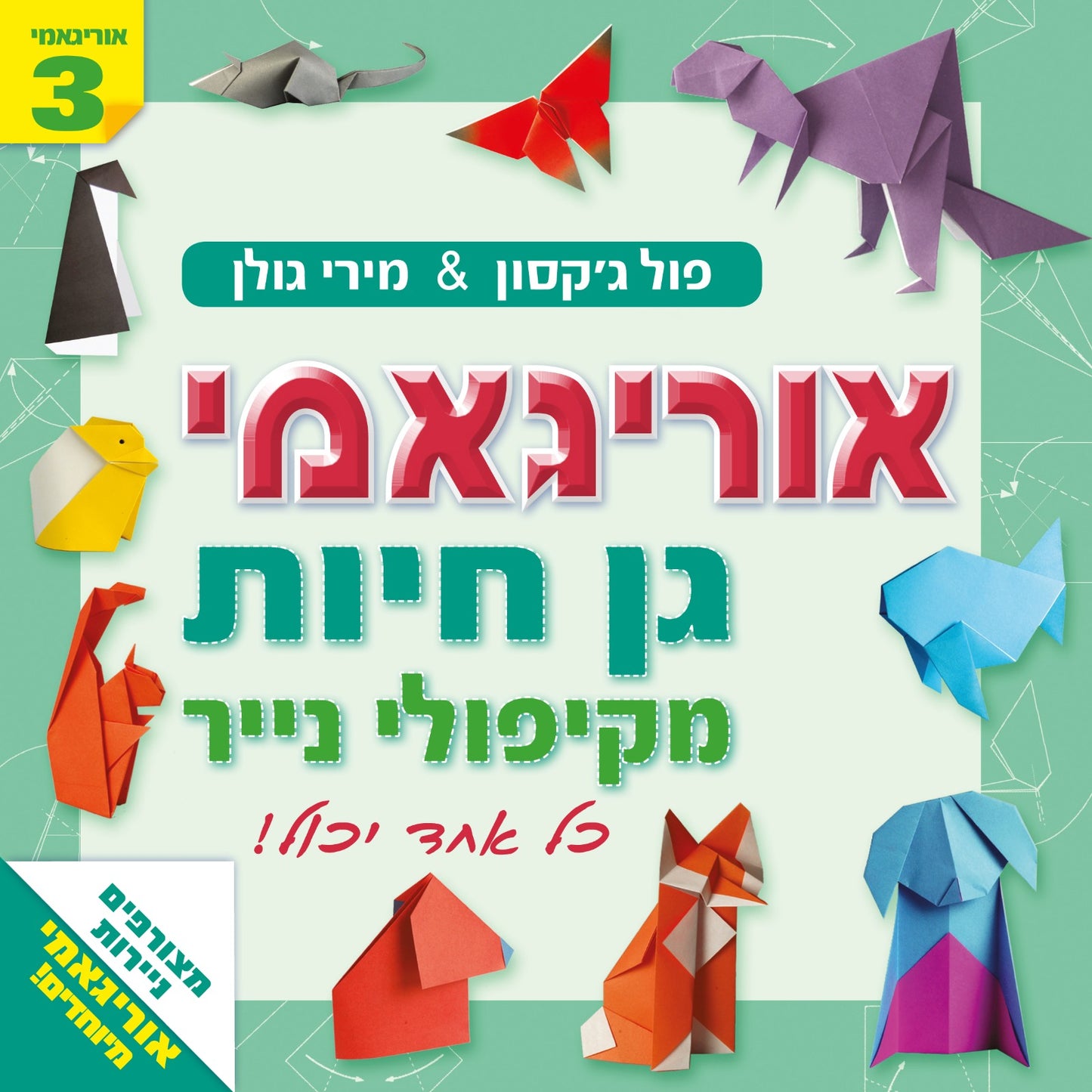 אוריגאמי- גן חיות מקיפולי נייר