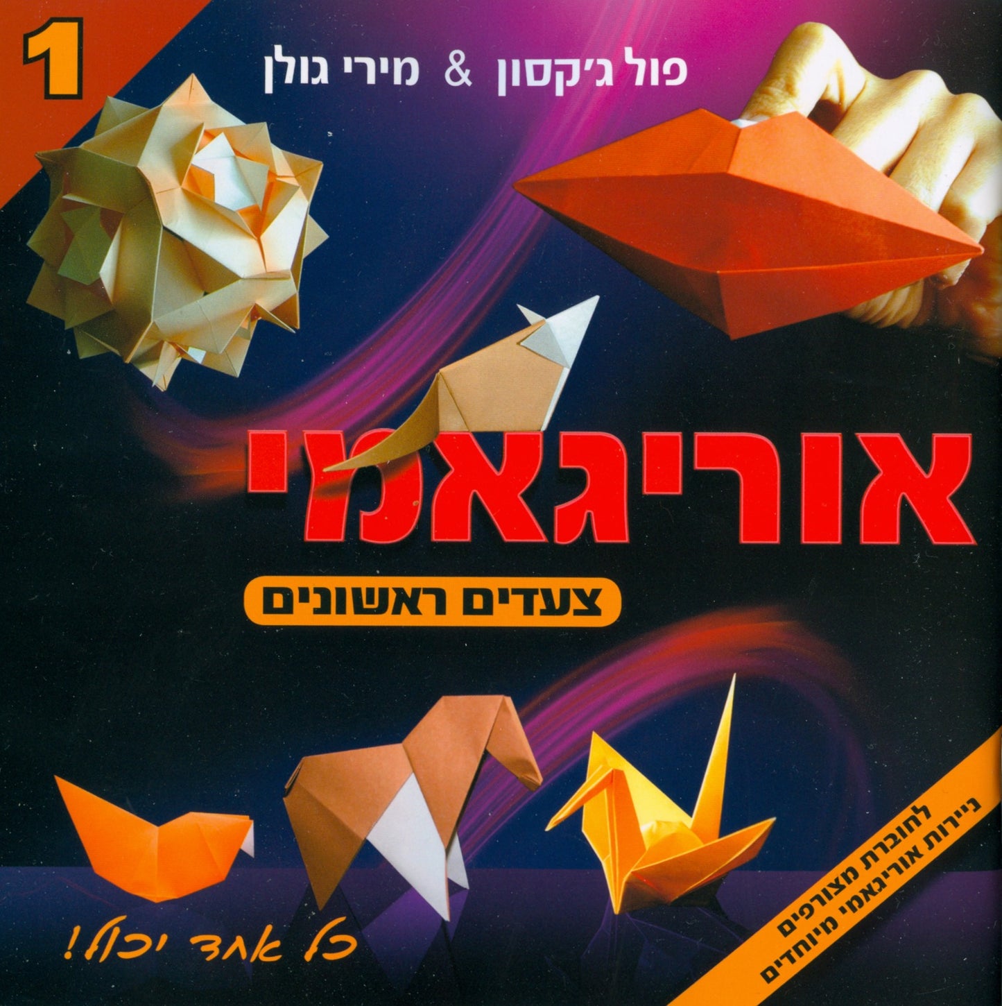 אוריגאמי- צעדים ראשונים - ספר דיגיטלי