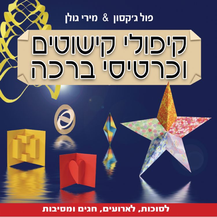 קישוטים – פופ אפ וכרטיסי ברכה